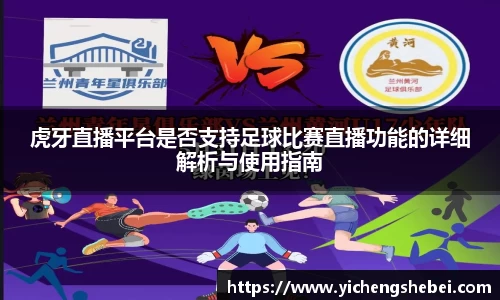 虎牙直播平台是否支持足球比赛直播功能的详细解析与使用指南
