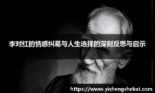 李对红的情感纠葛与人生选择的深刻反思与启示