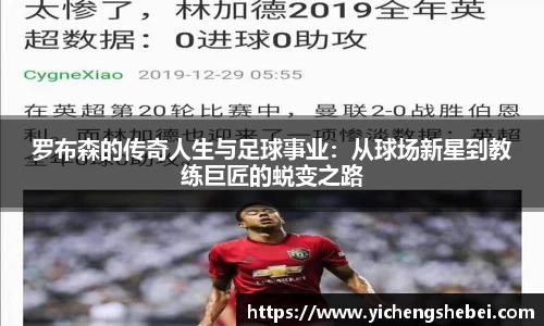 罗布森的传奇人生与足球事业：从球场新星到教练巨匠的蜕变之路
