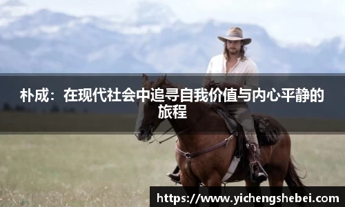 朴成：在现代社会中追寻自我价值与内心平静的旅程