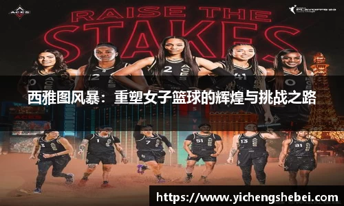 西雅图风暴：重塑女子篮球的辉煌与挑战之路