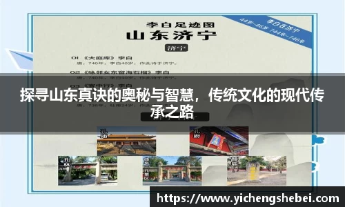 探寻山东真诀的奥秘与智慧，传统文化的现代传承之路