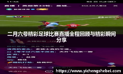 二月六号精彩足球比赛直播全程回顾与精彩瞬间分享