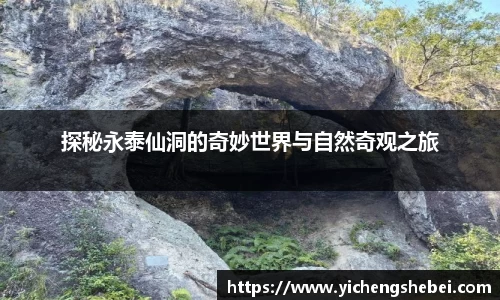 探秘永泰仙洞的奇妙世界与自然奇观之旅