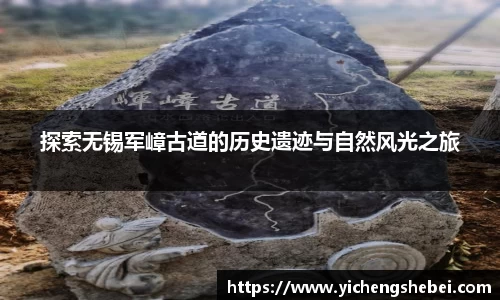 探索无锡军嶂古道的历史遗迹与自然风光之旅