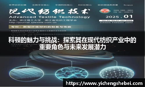 科顿的魅力与挑战：探索其在现代纺织产业中的重要角色与未来发展潜力
