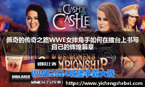佩奇的传奇之路WWE女摔角手如何在擂台上书写自己的辉煌篇章