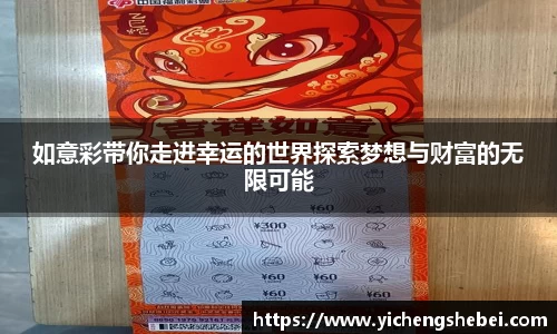如意彩带你走进幸运的世界探索梦想与财富的无限可能