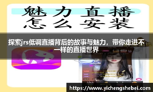 探索jrs低调直播背后的故事与魅力，带你走进不一样的直播世界