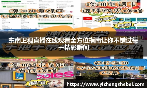 东南卫视直播在线观看全方位指南让你不错过每一精彩瞬间