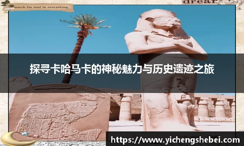 探寻卡哈马卡的神秘魅力与历史遗迹之旅