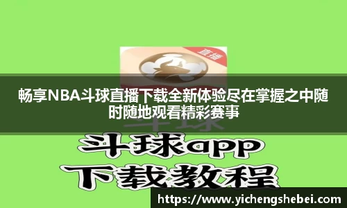 畅享NBA斗球直播下载全新体验尽在掌握之中随时随地观看精彩赛事