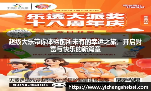 超级大乐带你体验前所未有的幸运之旅，开启财富与快乐的新篇章