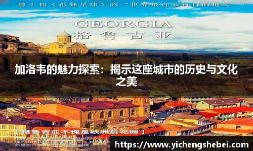 加洛韦的魅力探索：揭示这座城市的历史与文化之美