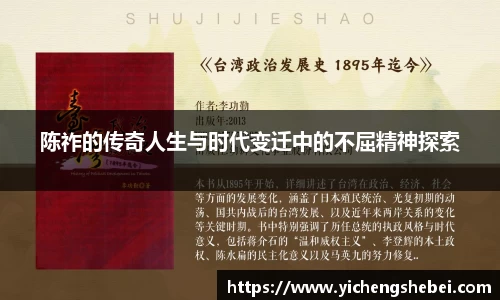陈祚的传奇人生与时代变迁中的不屈精神探索