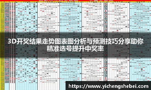 3D开奖结果走势图表图分析与预测技巧分享助你精准选号提升中奖率