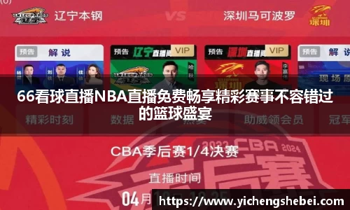 66看球直播NBA直播免费畅享精彩赛事不容错过的篮球盛宴