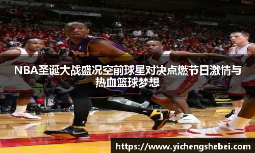 NBA圣诞大战盛况空前球星对决点燃节日激情与热血篮球梦想