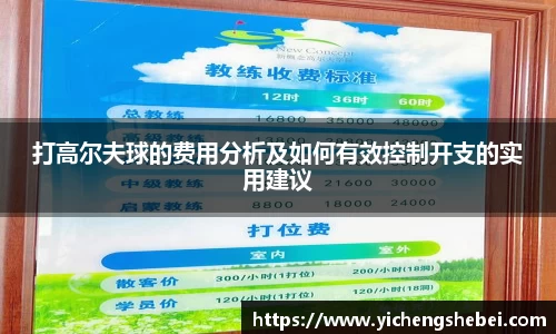 打高尔夫球的费用分析及如何有效控制开支的实用建议