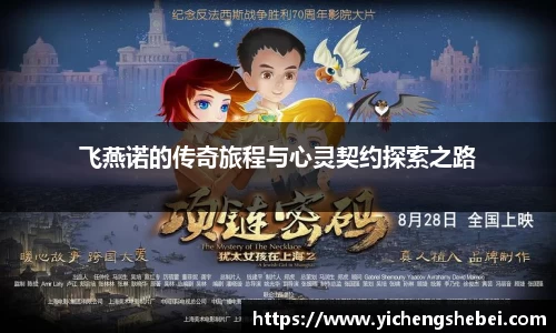 飞燕诺的传奇旅程与心灵契约探索之路