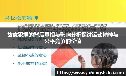 故意犯规的背后真相与影响分析探讨运动精神与公平竞争的价值