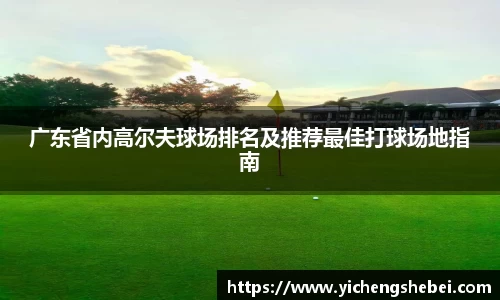 广东省内高尔夫球场排名及推荐最佳打球场地指南