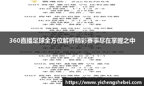 360直播足球全方位解析精彩赛事尽在掌握之中