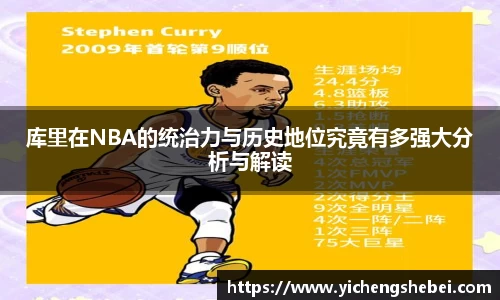 库里在NBA的统治力与历史地位究竟有多强大分析与解读