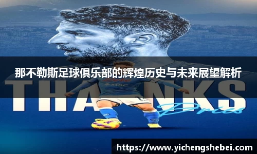 那不勒斯足球俱乐部的辉煌历史与未来展望解析