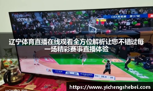 辽宁体育直播在线观看全方位解析让您不错过每一场精彩赛事直播体验