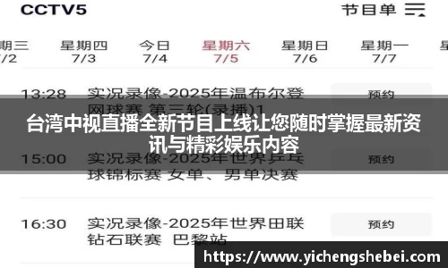 台湾中视直播全新节目上线让您随时掌握最新资讯与精彩娱乐内容