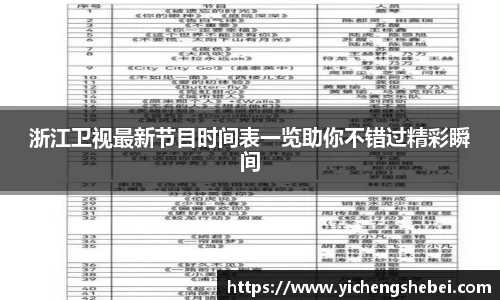 浙江卫视最新节目时间表一览助你不错过精彩瞬间