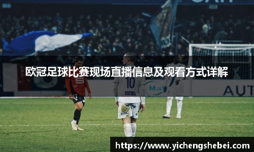 欧冠足球比赛现场直播信息及观看方式详解