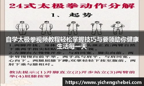 自学太极拳视频教程轻松掌握技巧与要领助你健康生活每一天