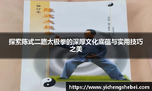 探索陈式二路太极拳的深厚文化底蕴与实用技巧之美