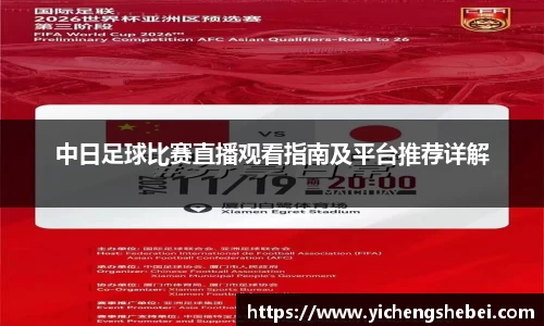 中日足球比赛直播观看指南及平台推荐详解