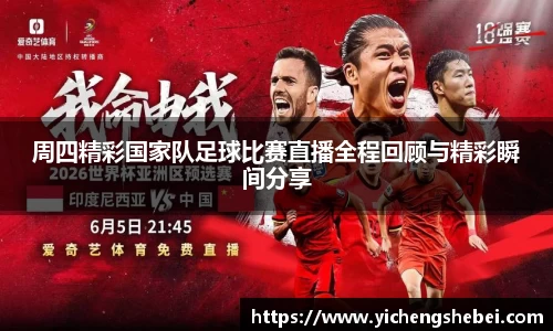 周四精彩国家队足球比赛直播全程回顾与精彩瞬间分享