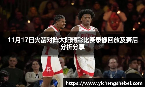 11月17日火箭对阵太阳精彩比赛录像回放及赛后分析分享
