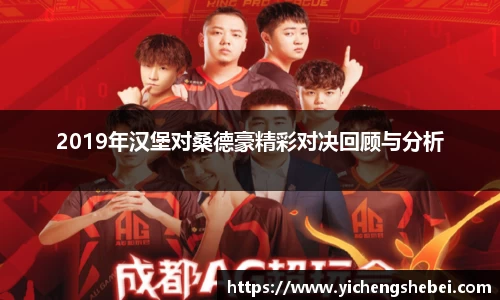 2019年汉堡对桑德豪精彩对决回顾与分析