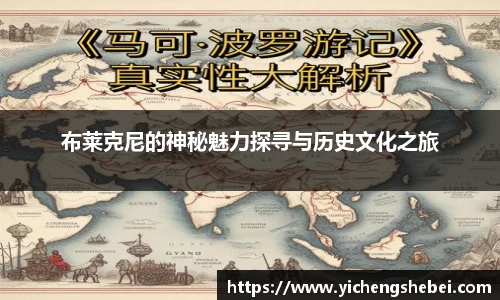 布莱克尼的神秘魅力探寻与历史文化之旅