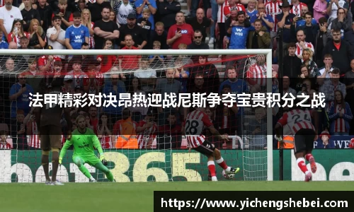 法甲精彩对决昂热迎战尼斯争夺宝贵积分之战