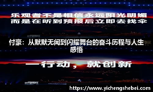 付豪：从默默无闻到闪耀舞台的奋斗历程与人生感悟